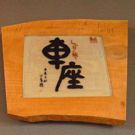 志贺町 Umino Oka Club酒店 外观 照片
