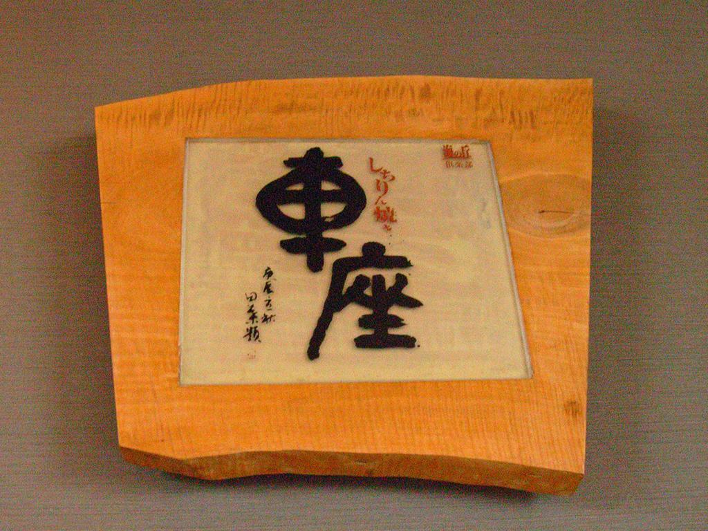 志贺町 Umino Oka Club酒店 外观 照片