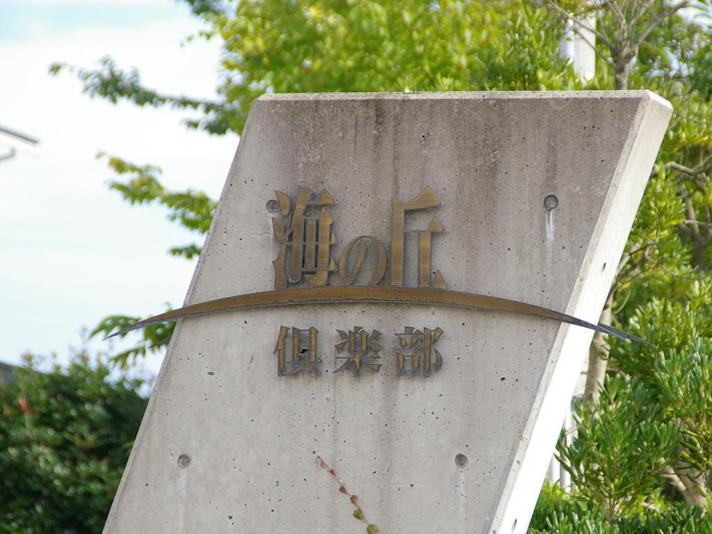 志贺町 Umino Oka Club酒店 外观 照片